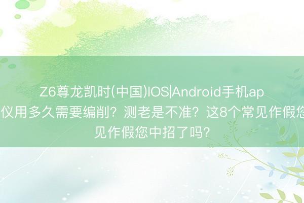 Z6尊龙凯时(中国)IOS|Android手机app下载 血糖仪用多久需要编削？测老是不准？这8个常见作假您中招了吗？