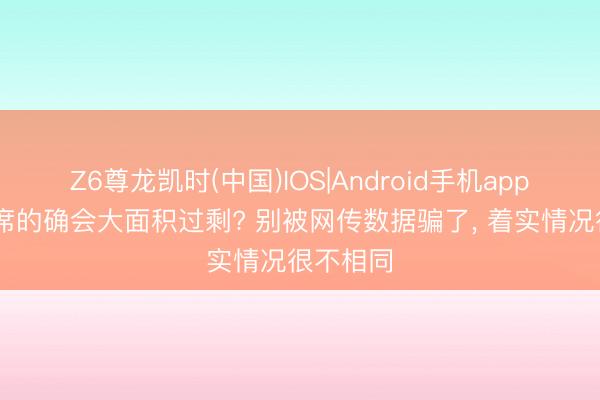 Z6尊龙凯时(中国)IOS|Android手机app下载 西席的确会大面积过剩? 别被网传数据骗了， 着实情况很不相同