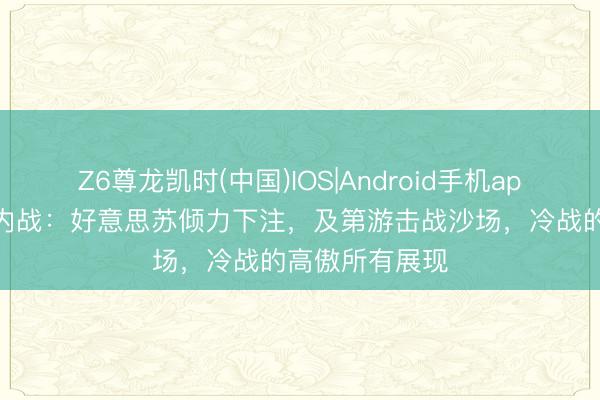 Z6尊龙凯时(中国)IOS|Android手机app下载 安哥拉内战:好意思苏倾力下注,及第游击战沙场,冷战的高傲所有展现