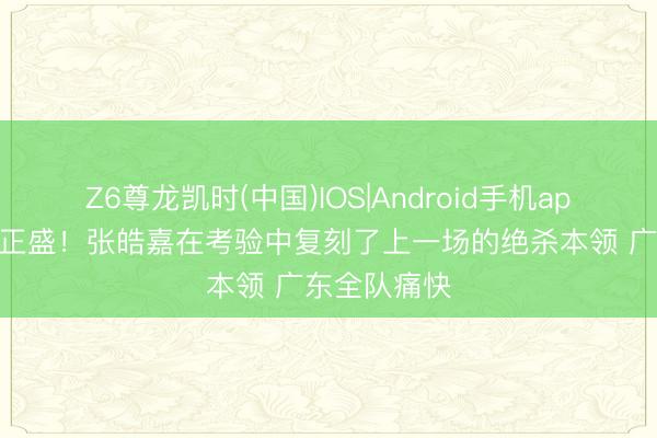 Z6尊龙凯时(中国)IOS|Android手机app下载 士气正