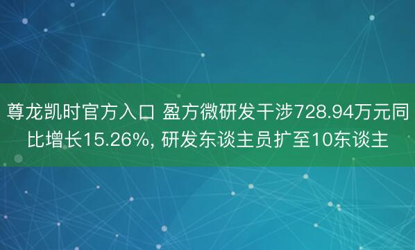 尊龙凯时官方入口 盈方微研发干涉728.94万元同比增长15.2