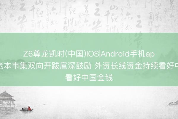 Z6尊龙凯时(中国)IOS|Android手机app下载 老本市
