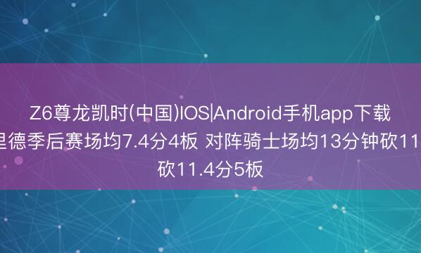 Z6尊龙凯时(中国)IOS|Android手机app下载 保罗·里德季后赛场均7.4分4板 对阵骑士场均13分钟砍11.4分5板
