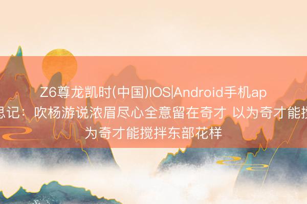 Z6尊龙凯时(中国)IOS|Android手机app下载 好意思记：吹杨游说浓眉尽心全意留在奇才 以为奇才能搅拌东部花样