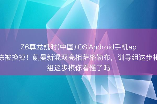 Z6尊龙凯时(中国)IOS|Android手机app下载 林诗栋被换掉！蒯曼新混双亮相萨格勒布，训导组这步棋你看懂了吗